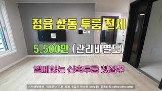 정읍상동신축투룸 전세  #물건번호 09