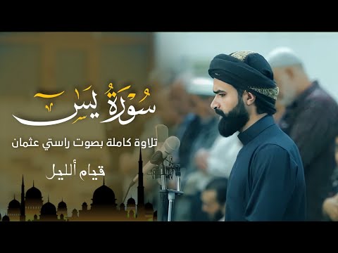 صلاة قیام اللیل سورة یس کاملة القارئ راستی عثمان بابکر