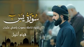 صلاة قیام  اللیل | سورة یس کاملة | القارئ راستی عثمان بابکر