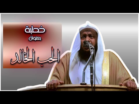 خطبة جمعة مؤثرة بعنوان الحب الخالد
