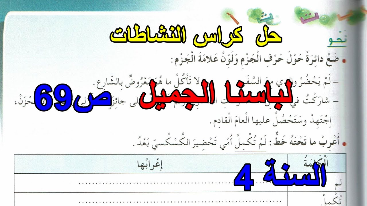 حل نشاطات اللغة لباسنا الجميل الصفحة 69 السنة 4 ابتدائي