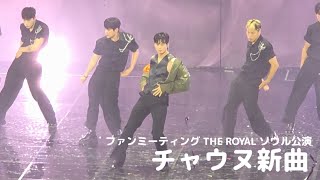 チャウヌ新曲(タイトル未発表)ファンミーティングTHE ROYAL