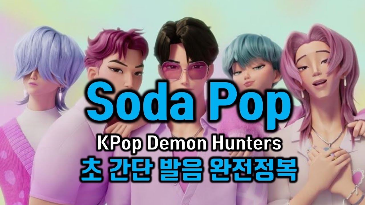 KPop Demon Hunters Soda Pop, 케이팝 데몬 헌터스 소다팝 발음 배우기, 쉽게 따라부르는 비법 한글한국어 발음 가사해석 팝스잉글리쉬 팝송으로 배우는 영어