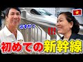 ベトナム人の両親が新幹線で大はしゃぎ！？飛行機かと思った！！