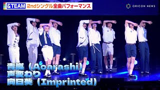 【パフォーマンスフル】&TEAM、2ndシングルから「青嵐（Aoarashi）」「声変わり」「向日葵（Imprinted）」を豪華披露　スタンドマイクでのパフォーマンスも