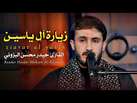 زيارة آل ياسين القارئ حيدر محسن البزوني