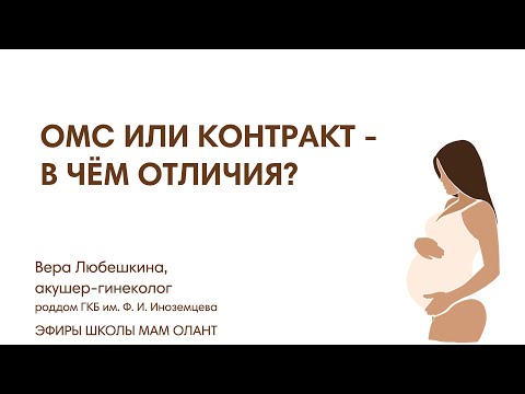 ОМС ИЛИ КОНТРАКТ - В ЧЁМ ОТЛИЧИЕ?