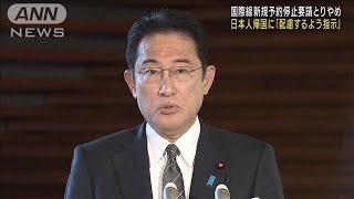 国際線予約停止要請　総理「十分配慮するよう指示」(2021年12月2日)