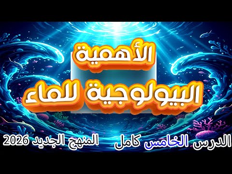 الأهمية البيولوجية للماء علوم متكاملة 2026 شرح الدرس الخامس مستر أحمد شرقاوى اولى ثانوي  الأهمية البيولوجية للماء علوم متكاملة 2026 شرح الدرس الخامس مستر أحمد شرقاوى اولى ثانوي