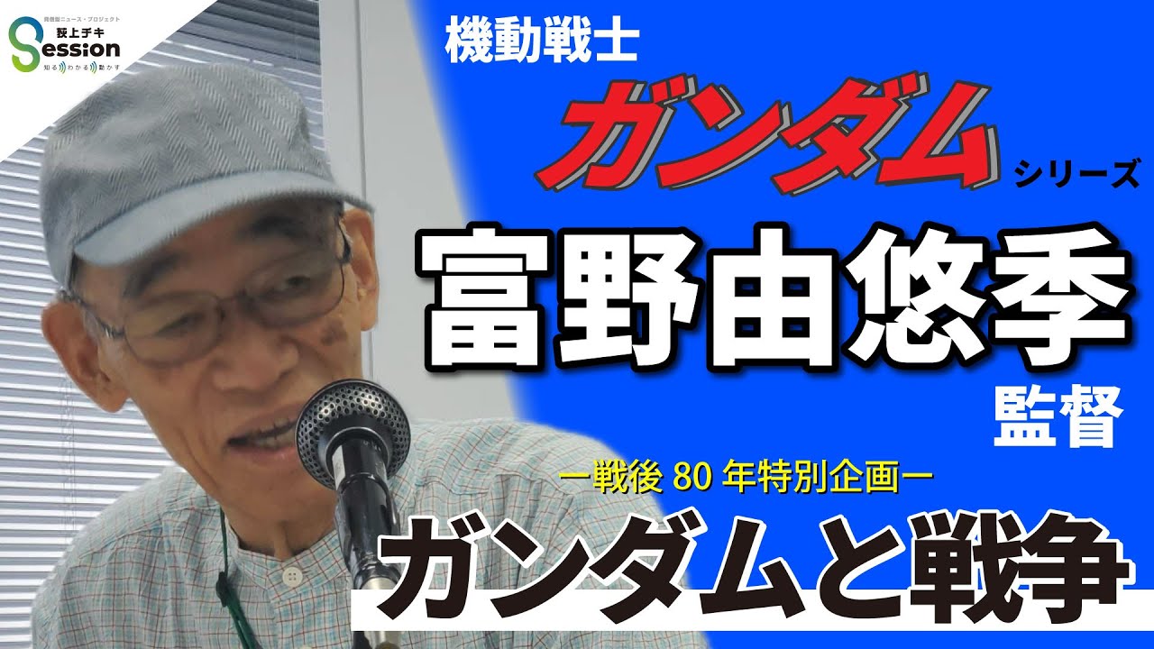 富野由悠季監督インタビュー〜アニメ制作論、戦争観、ニュータイプ論（戦後80年特別企画）／高市新政権の官邸人事について（青木理）／『荻上チキ・Session』 10月24日(金)