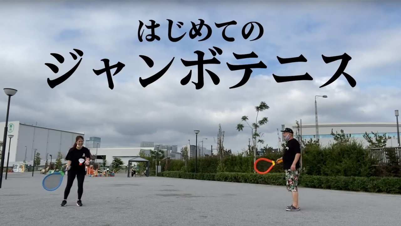 トイザらスおもちゃで遊ぶ 大人でも楽しい ジャンボテニス Youtube