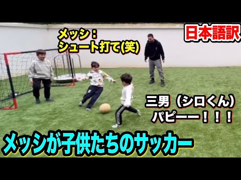 和訳 メッシと子供たちのサッカーが可愛すぎた 長男はキーパーか Youtube