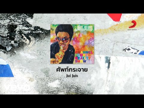 Jui Juis - ศัพท์กระจาย (Official Lyric Video)