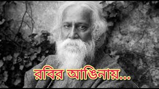 রবির আঙিনায় ।  Nirjhorer Swapnobhanga | রাজন্যার কবিতা আবৃত্তি । মায়ের গান