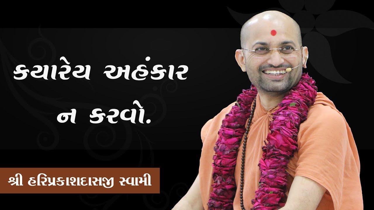 005 - ક્યારેય અહંકાર ન કરવો - P. Shree Hariprakashdasji Swami || Swaminarayan channel