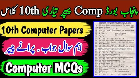Punjab Board 10th Class Computer MCQs | 10th class computer old paper with answer