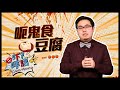 鬼點會食豆腐?《吓咩話》話你知『呃鬼食豆腐』的由來 Canto Memes: Trick a ghost to eat tofu? What does that mean in Cantonese?