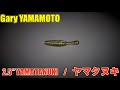 【バス釣り】ゲーリーヤマモト「ヤマタヌキ/2.5"YAMATANUKI」水中ルアーアクション #バス釣り #ヤマタヌキ