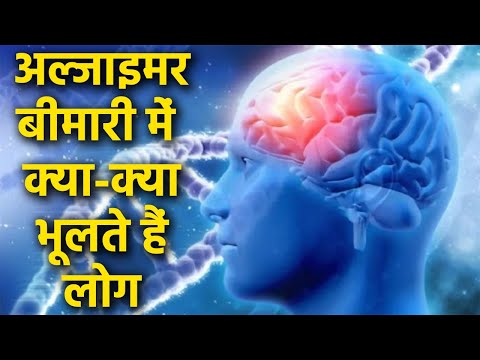 Alzheimer disease में लोग क्या-क्या भूल जाते है | What does a person forget in Alzheimer&rsquo;s disease?