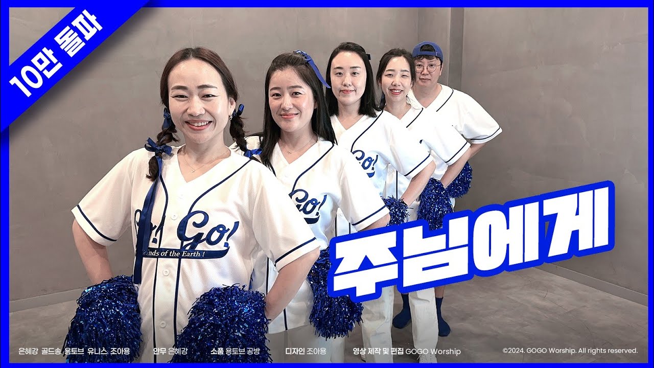 [고고워십/GOGOWORSHIP/교회워십찬양]주님에게/ #교회댄스,#교회특순,#찬양워십,#교회율동댄스,#교회워십,#성탄절워십,#성탄절율동,#찬양치어리딩,#추수감사