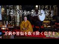 万病や苦悩を取り除く仏さま　『薬師如来真言』　令和８年３月２０日