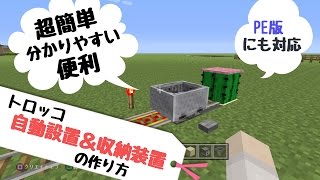 【マインクラフト】簡単!トロッコ自動設置&収納装置の作り方 【マインクラフト】簡単!トロッコ自動設置&収納装置の作り方