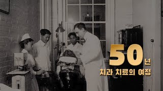 연세대학교 치과대학병원 50주년 기념 영상