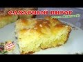 Безумно вкусный САХАРНЫЙ ПИРОГ | Такого Вы еще не ели))