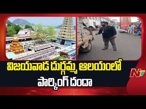 Vijayawada: విజయవాడ దుర్గమ్మ ఆలయంలో పార్కింగ్ దందా | NTV Telugu - NTVTELUGU