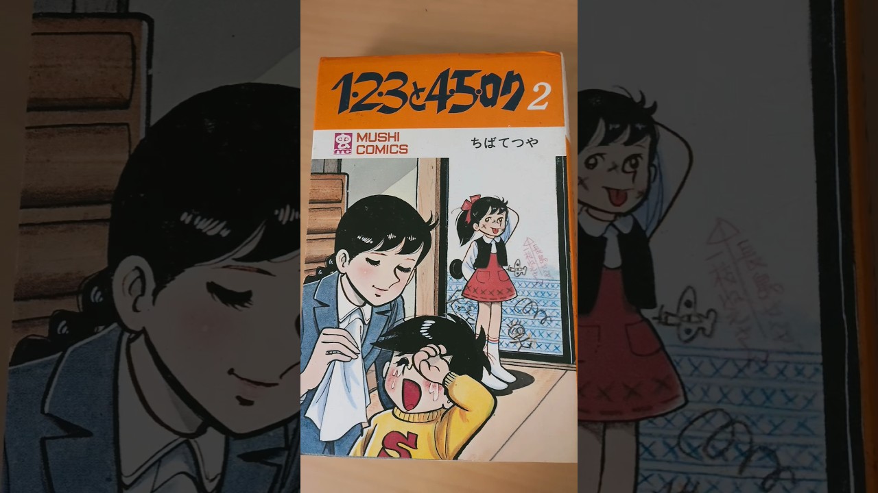 MC-72 ちばてつや 1·2·3と4·5·ロク 第2巻 虫コミックス 初版 #漫画