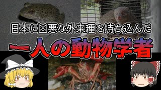 【ゆっくり解説】侵略的外来種を日本に持ち込んでしまった動物学者