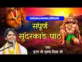 🔴LIVE ||Sundarkand Path|| पं शुभम मिश्र जी||Malad(Mumbai) ||10/01/2026 ||Hanuman katha #sundarkand 