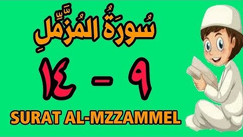 سورة المزمل من الأية (٩) إلى الأية (١٤) - كل أية مكررة ثلاث مرات - الجزء التاسع و العشرون