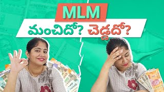 Reality of MLM in Telugu | MLM: మంచిదో? చెడ్డదో? | Network Marketing Telugu | Pyramid Schemes Telugu