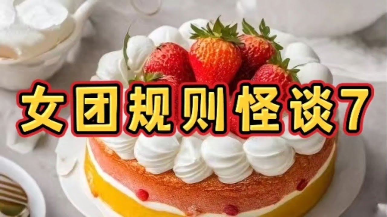 《女团规则怪谈7》一口气看完规则怪谈文＃悬疑推理＃规则怪谈＃守则