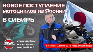 НОВОЕ ПОСТУПЛЕНИЕ МОТОЦИКЛОВ ИЗ ЯПОНИИ!Краткий обзор поступивших моделей!Ответы на Ваши комментарии!