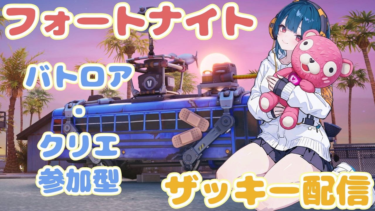 【フォートナイト】参加型配信(ザッキー)バトロア・リロード・ブレインロット#fortnite#フォートナイト#フォトナ#ブレインロット#参加型