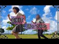 EXIT/EXILE 踊ってみた