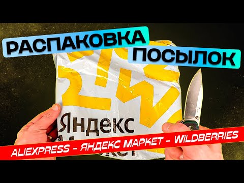 Видео: Распаковка посылок с AliExpress, Яндекс Маркет и Wildberries