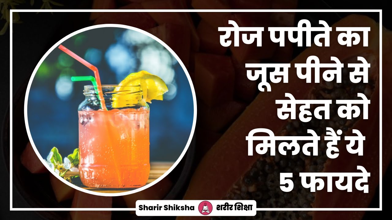 [Hindi] Papaya Juice Benefits 🥤 पपीते का जूस पीने के फायदे Sharir