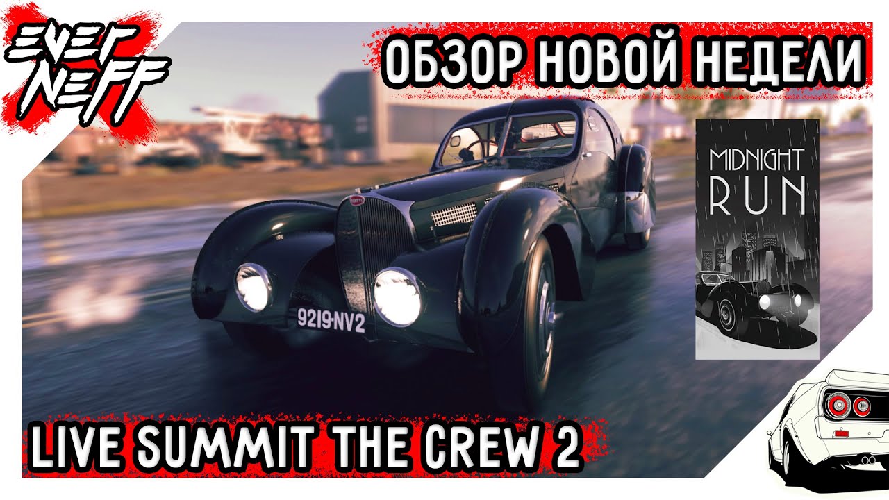 ОБЗОР НОВОЙ НЕДЕЛИ LIVE SUMMIT THE CREW 2! MIDNIGHT RUN! ЧЁРНО-БЕЛЫЙ ВЗГЛЯД НА ЗНАКОМЫЕ ЗАЕЗДЫ!