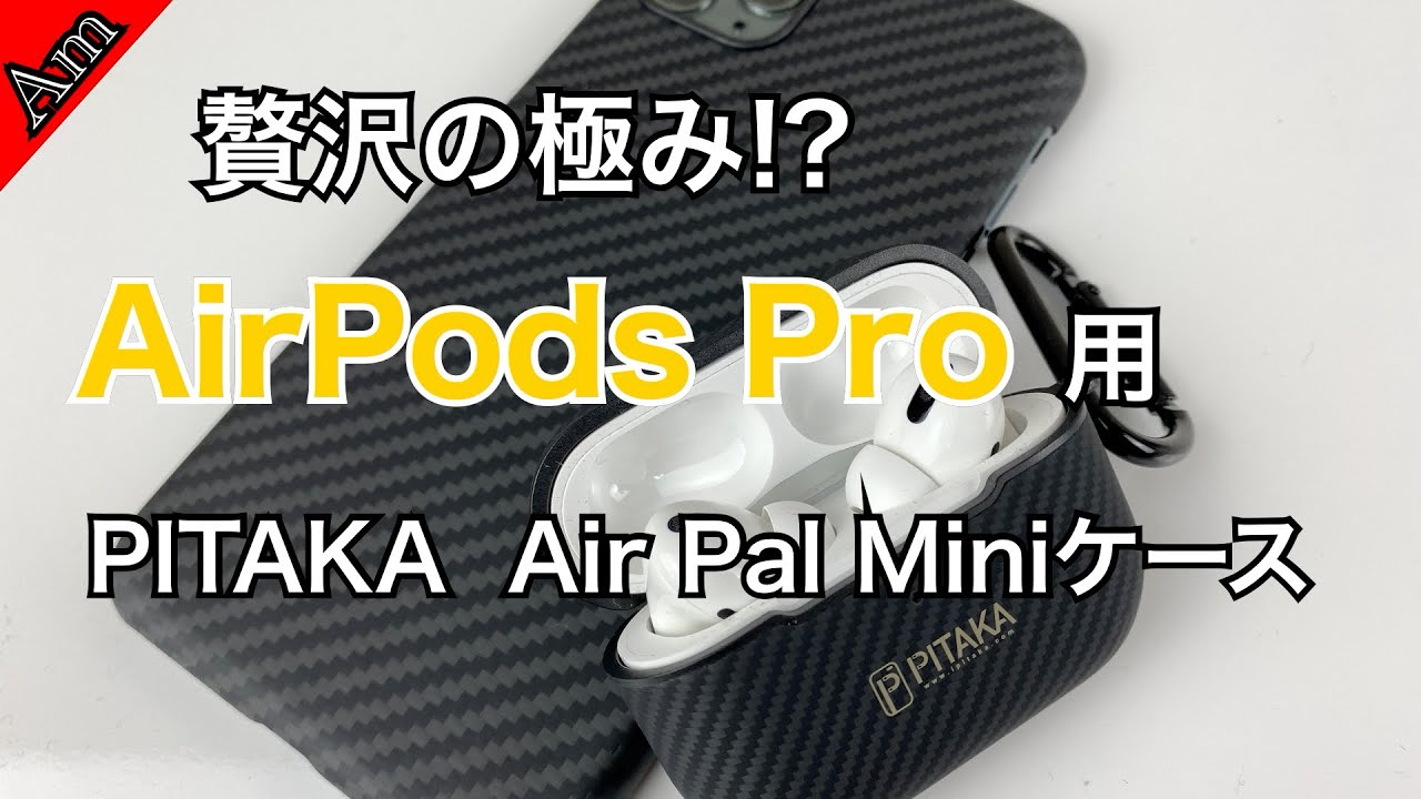 AirPods Pro用 贅沢の極み？PITAKA アラミド繊維使用ケース！/PITAKA
