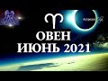 ОВЕН ИЮНЬ 2021 БОЛЬШИЕ ПЕРЕМЕНЫ - КОРИДОР ЗАТМЕНИЙ 9-3 ДОМ. Астрология Olga