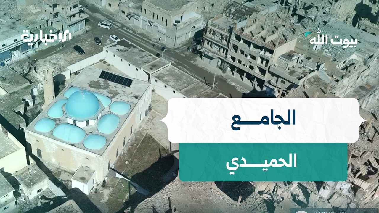 في قلب دير الزور وعلى مقربة من ضفاف الفرات يرتفع اسم الجامع الحميدي