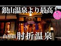 【50代女ひとり温泉旅】銀山温泉より最高?! 忘れかけた“日本の心”がここにありました【山形｜肘折温泉 丸屋旅館】