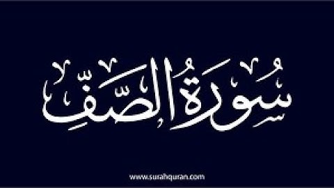 سورة الصف كامله تلاوة هادئة تريح💚 الاعصاب💚صوت جميل جداSurah asaaf _The Ranks