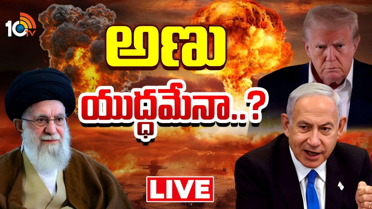 LIVE | Israel Iran War Latest Updates | మూడో ప్రపంచ యుద్ధానికి అడుగులు పడుతున్నాయా? | 10TV