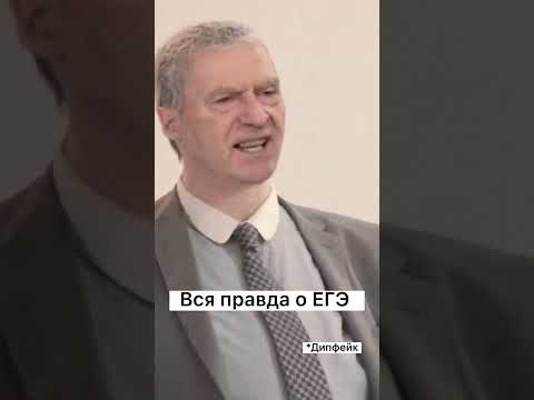 Видео: Жириновский: когда отменят ЕГЭ