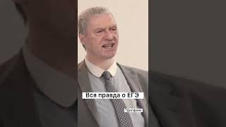 Жириновский: когда отменят ЕГЭ