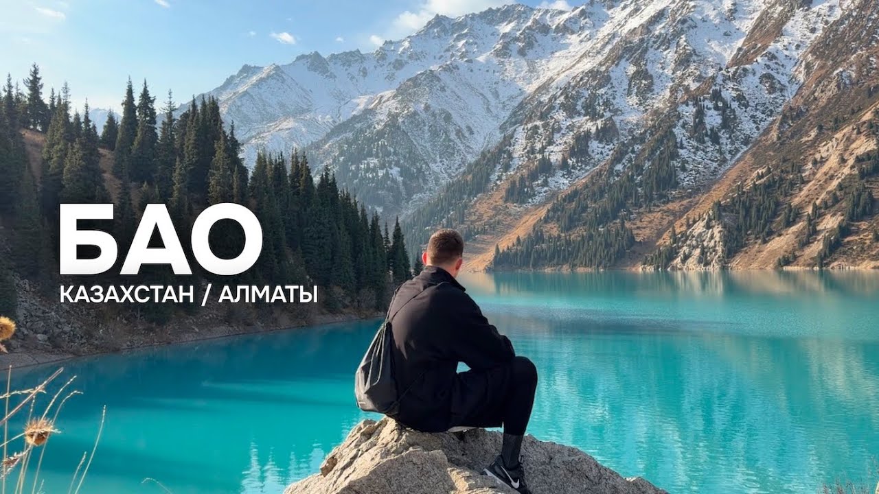Большое Алматинское озеро (БАО) / Алматы / влог